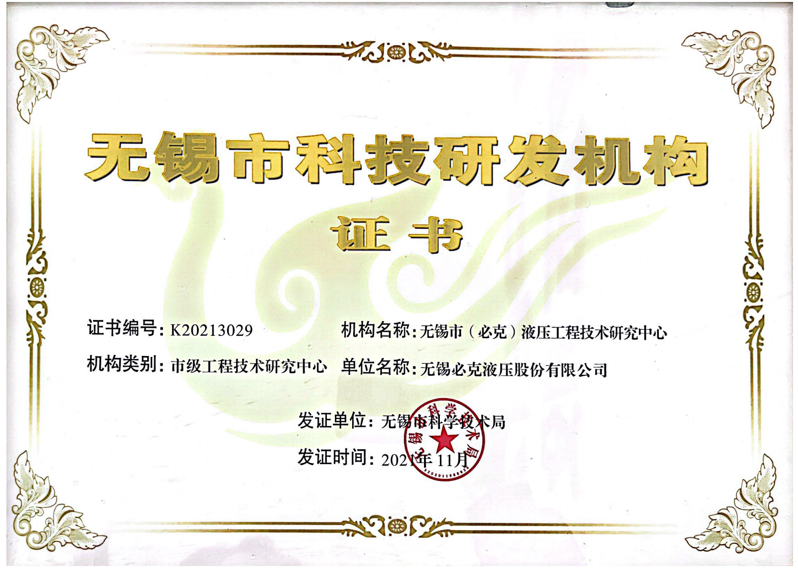 無錫市科技研發機構證書